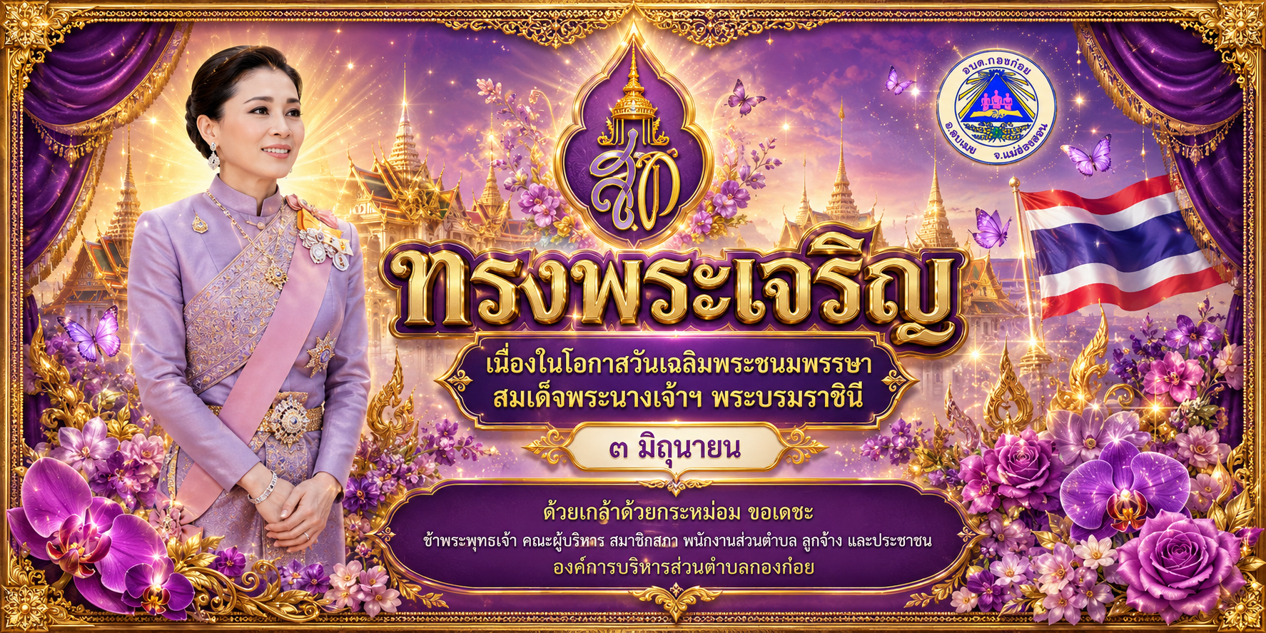 วันเฉลิมพระชนมพรรษา สมเด็จพระนางเจ้าสุทิดา พัชรสุธาพิมลลักษณ พระบรมราชินี